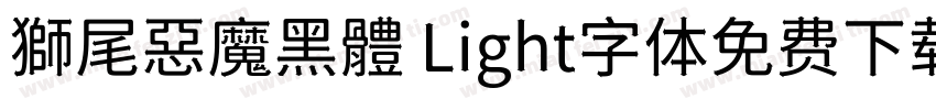 獅尾惡魔黑體 Light字体免费下载字体转换